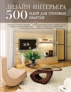 М. Лацис “Дизайн интерьера. 500 идей для типовых квартир”